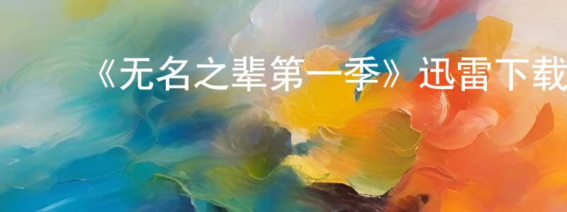 ﻿陈健斌发布﻿《无名之辈第一季》迅雷下载/在线观看-都市情感-美剧天堂